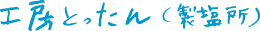 工房とったん（製塩所）