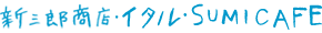 季節屋・イタル・SUMICAFE