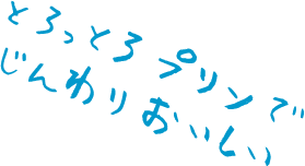 とろっとろプリンでじんわりおいしい