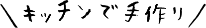 キッチンで手作り