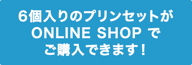 プリンはこちらからご購入することができます